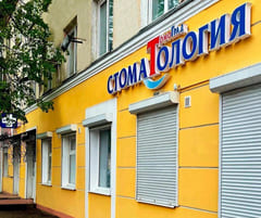 детская стоматология